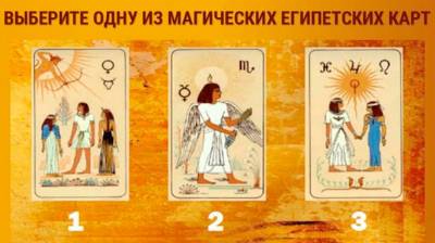 Выбери магическую карту фараона и получи предсказание