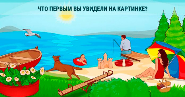 Короткий тест: Что в первую очередь привлекло ваше внимание?