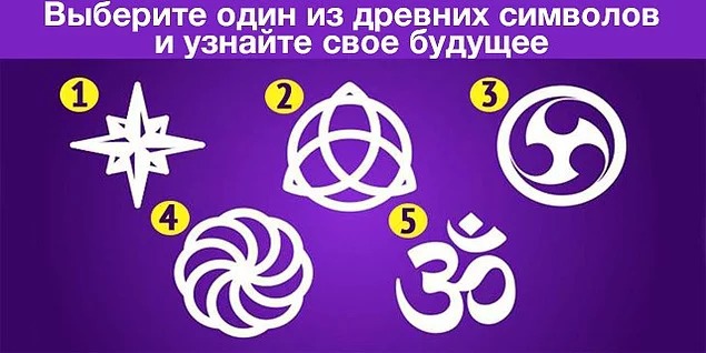 Короткий тест: Просто выберите один из знаков, который вам нравится больше остальных