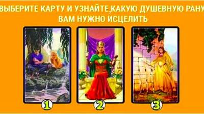 Выбранная карта Таро расскажет, какая у вас душевная рана и как её исцелить