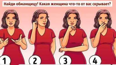 Сможете ли вы найти с первого раза женщину, которая обманывает?