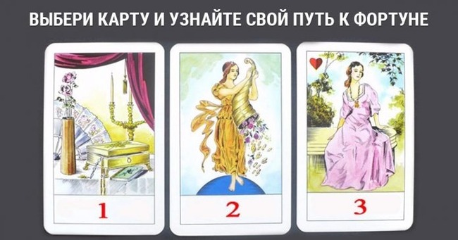 Короткий тест: Выберите карту, основываясь на интуиции