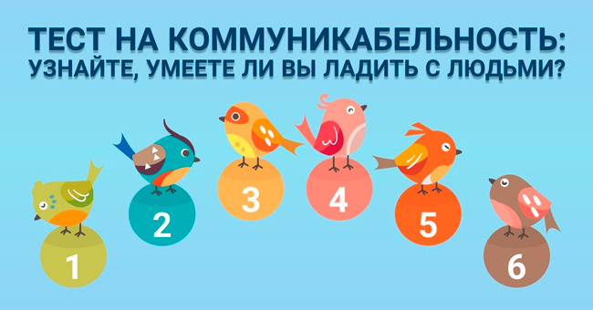 Короткий тест: Выберите одну из шести птичек