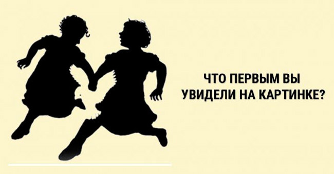 Короткий тест: Что вы увидели первым?