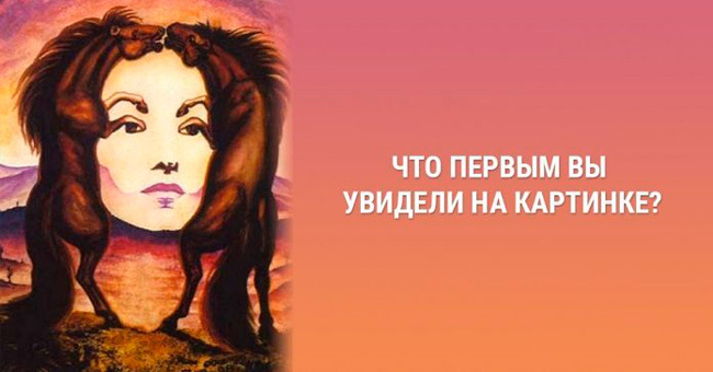 Короткий тест: Что первым вы увидели на картинке?