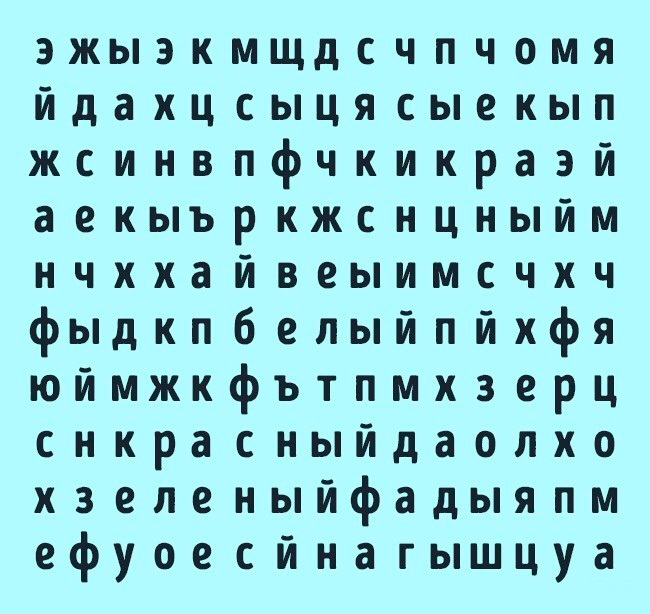 Короткий тест: Первый цвет, который вы найдете среди этих букв, раскроет интересные факты о вас и вашей жизни