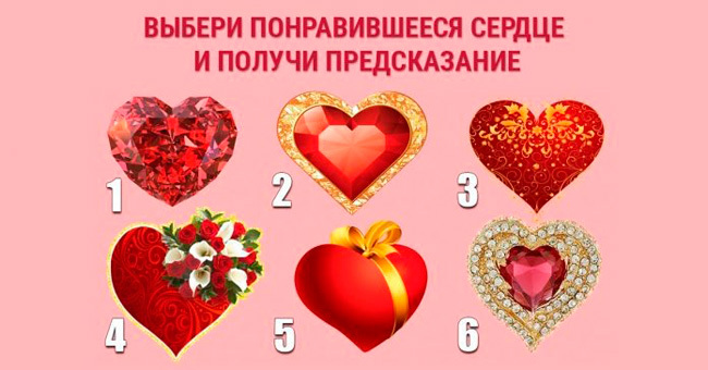 Короткий тест: Выберите сердце, которое вам подсказывает интуиция