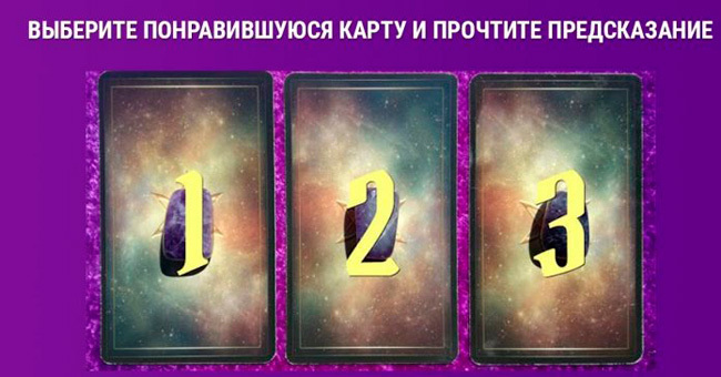 Короткий тест: Выберите одну из трех карт, представленных на изображении