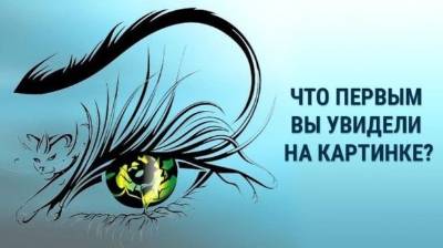 Скажите, что вы увидели первым на картинке и узнаете, что вам сейчас угрожает!