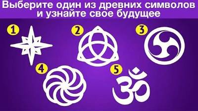 Выбрав один из символов, вы узнаете свое будущее