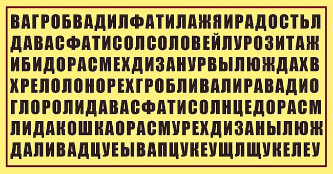 Короткий тест: Внимательно посмотрите на изображение и найдите на нем слово