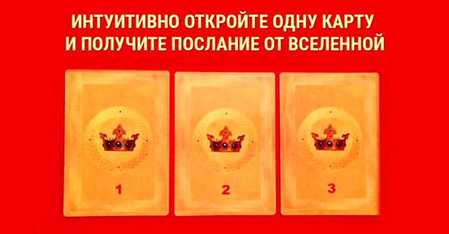 Короткий тест: Доверьтесь интуиции и выберите карту таро