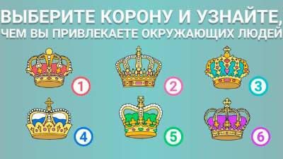 Чем вы привлекаете окружающих людей?