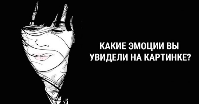 Короткий тест: Какие эмоции испытывает девушка?