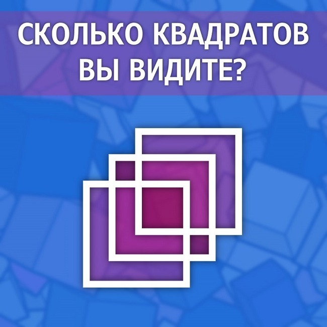 Короткий тест: Сколько квадратов на картинке?