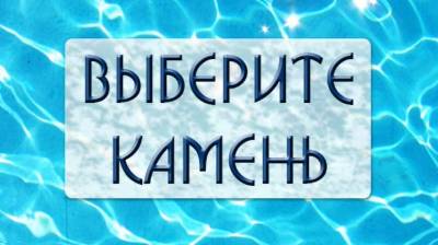 Выберите камень и мы расскажем о вашей жизни с вероятностью 98%