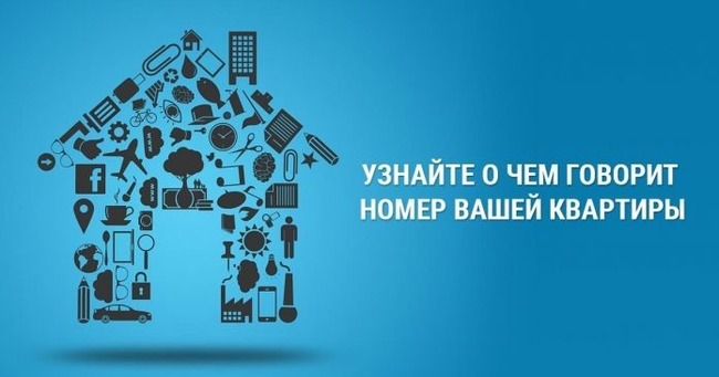 Короткий тест: Узнайте значение нумерологического кода жилища