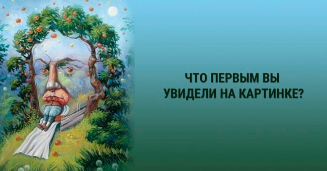 Короткий тест: Задайте себе вопрос о предстоящем событии, бегло взгляните на картинку и вспомните первый образ, который пришел на ум