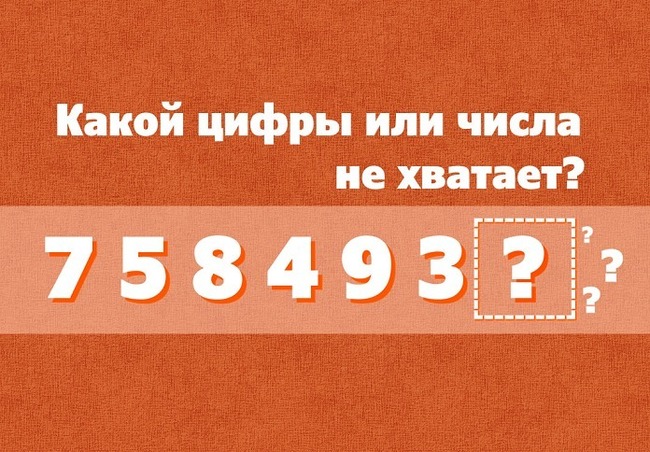 Короткий тест: Какое число должно стоять вместо знака вопроса?