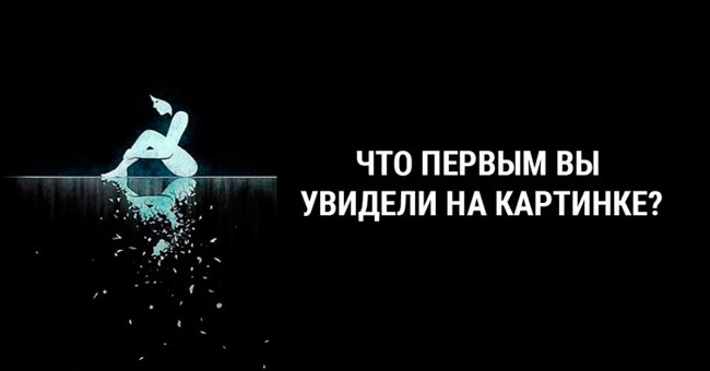 Короткий тест: Какой образ вы первым увидели на картинке выше?