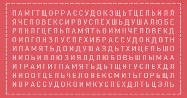 Короткий тест: Внимательно посмотрите на изображение и найдите на нем слово, которое вы увидели первым