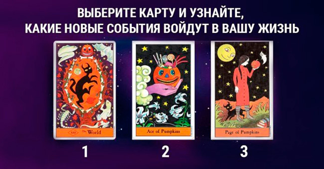 Короткий тест: Всё что от вас требуется – это сделать судьбоносный выбор! Просто присмотритесь и выберите одну карту, отбросив все посторонние мысли. Опирайтесь на свою интуицию