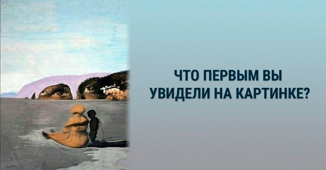 Короткий тест: Необходимо внимательно посмотреть на изображение и выбрать то, что первым бросилось вам в глаза