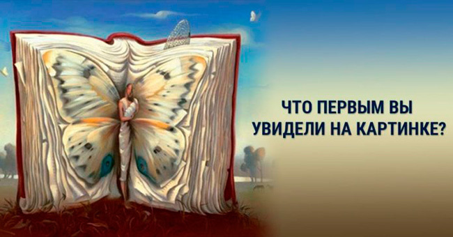 Короткий тест: Что же первым вам бросилось в глаза?