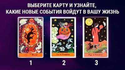 Онлайн гадание: какие события ожидают вас в ближайшем будущем?
