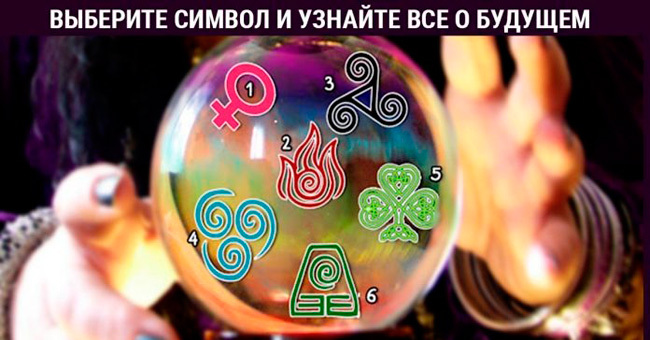 Короткий тест: Выберите мистический символ