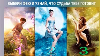 Выбери фею и узнай, что судьба тебе готовит