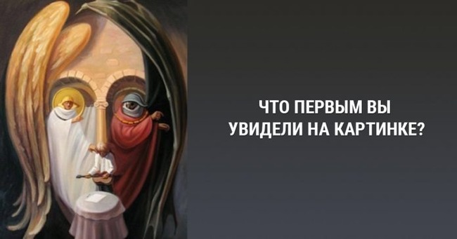 Короткий тест: Что первым бросилось вам в глаза?