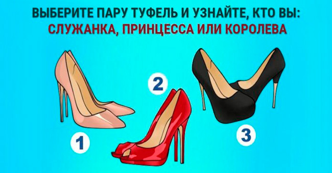 Короткий тест: Какие туфли приглянулись вам больше других?