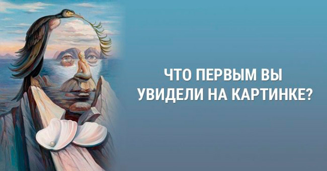 Короткий тест: Что первым вы увидели на изображении?