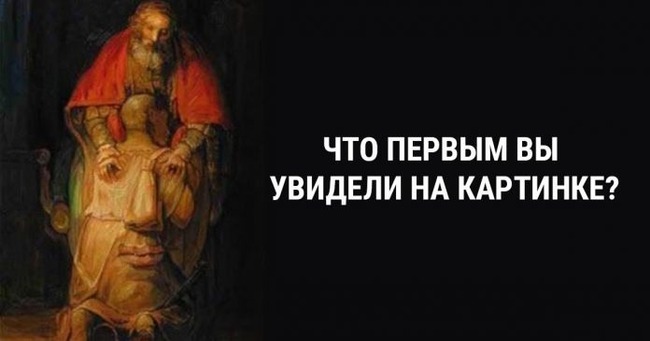 Короткий тест: Необходимо посмотреть на предложенную картинку и просто выбрать, то что вы увидели первым