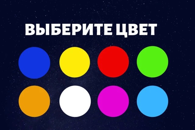 Короткий тест: Выберите наиболее понравившийся цвет