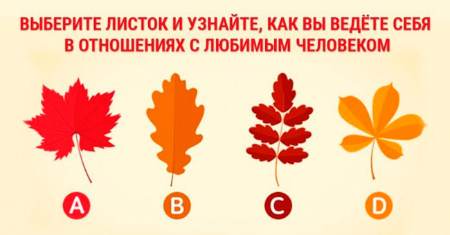 Короткий тест: Выберите один листик, опираясь на свою интуицию