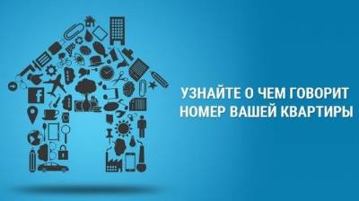 Нумерология - о чем говорит номер вашей квартиры