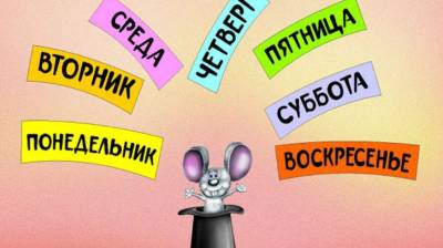 Выбери любимый день недели, а мы угадаем ваш характер