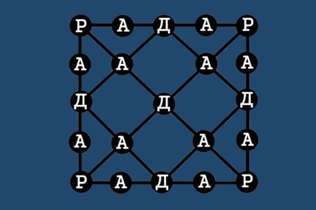 Короткий тест: Попробуйте сосчитать сколько раз здесь написано слово радар