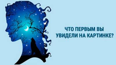 То, что вы первым увидите на картинке, расскажет все о вашем предназначении в этой жизни