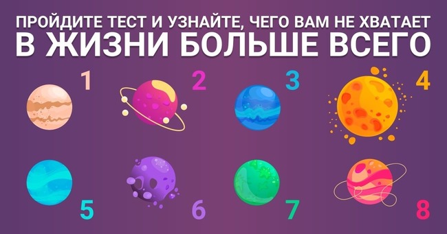 Короткий тест: Выберите планету, руководствуясь интуицией, ведь только она напрямую связана с нашим подсознанием