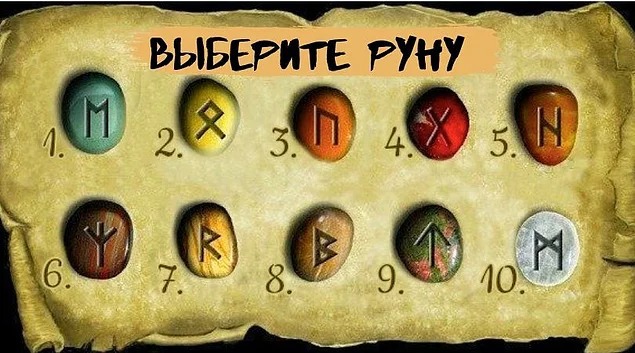 Короткий тест: Какую руну вы выбираете?