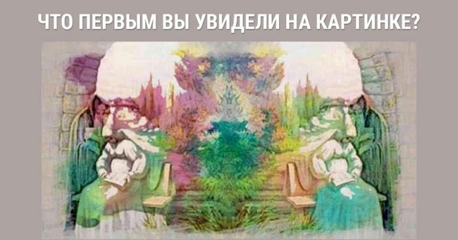 Короткий тест: Необходимо взглянуть на изображение и выбрать то, что первым бросилось вам в глаза