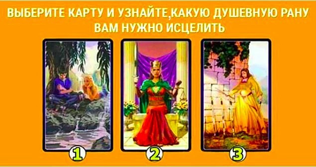Короткий тест: Выберите карту Таро и узнайте, какую душевную рану вам нужно исцелить