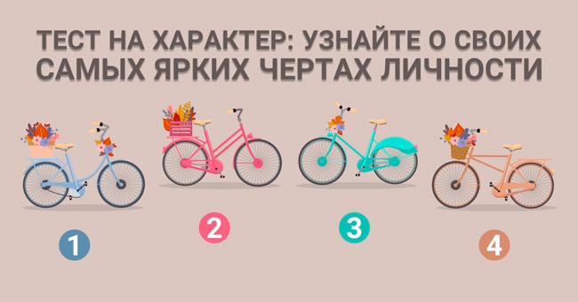 Короткий тест: Какой из велосипедов нравится вам больше всего?