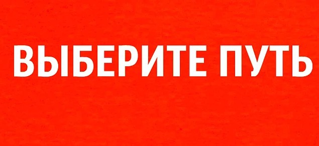 Короткий тест: Выберите наиболее понравившийся путь