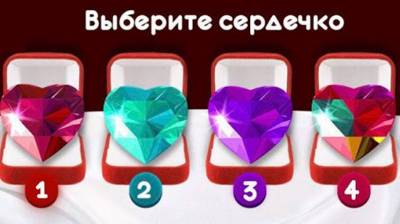 Выберите одно из четырех сердечек и узнайте, что произойдет в вашей личной жизни в ближайшем будущем