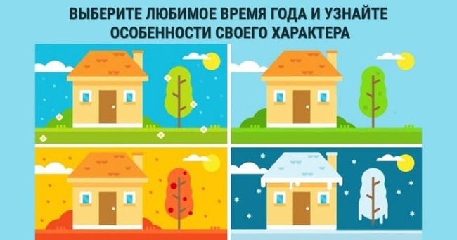 Короткий тест: Посмотрите на изображения и выберите картинку с любимым временем года