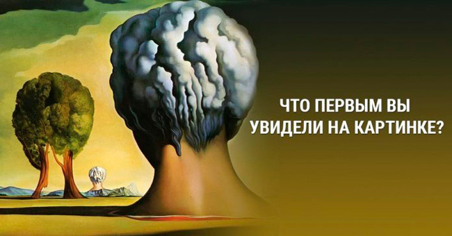Короткий тест: Что вам бросилось в глаза первым?